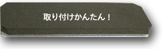 取り付けかんたん！